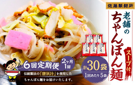 【年6回定期便】老舗の「長崎ちゃんぽん麺(2人前×5袋)」スープ付き！ ／ チャンポン 麺類 麺 スープ付 佐藤製麺所 長崎県 長崎市