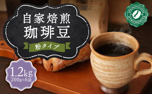自家焙煎珈琲 (粉) 計1.2kg (200g×6袋) / コーヒー 珈琲 自家焙煎珈琲うつのみ屋 長崎県 長崎市