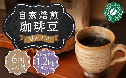 【全6回定期便】〈豆〉 自家焙煎珈琲 1.2kg (200g×6袋) ／ コーヒー 珈琲 自家焙煎珈琲うつのみ屋 長崎県 長崎市