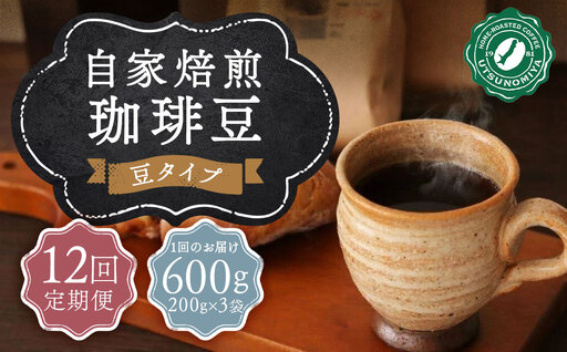 【全12回定期便】〈豆〉 自家焙煎珈琲 600g (200g×3袋) ／ コーヒー 珈琲 自家焙煎珈琲うつのみ屋 長崎県 長崎市