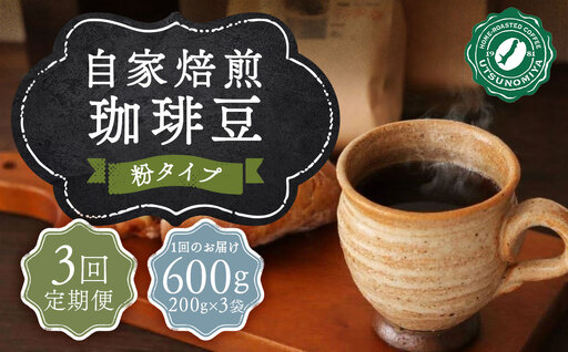 [全3回定期便][粉] 自家焙煎珈琲 600g (200g×3袋) / コーヒー 珈琲 自家焙煎珈琲うつのみ屋 長崎県 長崎市
