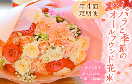 【年4回定期便(1月・4月・7月・10月配送)】ピンクバラと季節のオールラウンド花束 ／ 花 お花 花束 フラワー インテリア ピンク 薔薇 長崎県 長崎市
