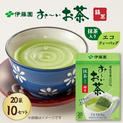 [ 緑茶 ] おーいお茶エコティーバッグ抹茶入り緑茶20袋×10 伊藤園