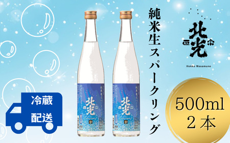 日本酒 【北光正宗 純米生スパークリング】 500ml×2本 日本酒 Bk-012