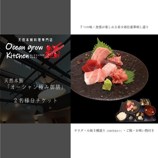 oceangrow kitchen お食事券（天然本鮪オーシャン極み御膳）2名様分 M007-015-02 チケット 体験