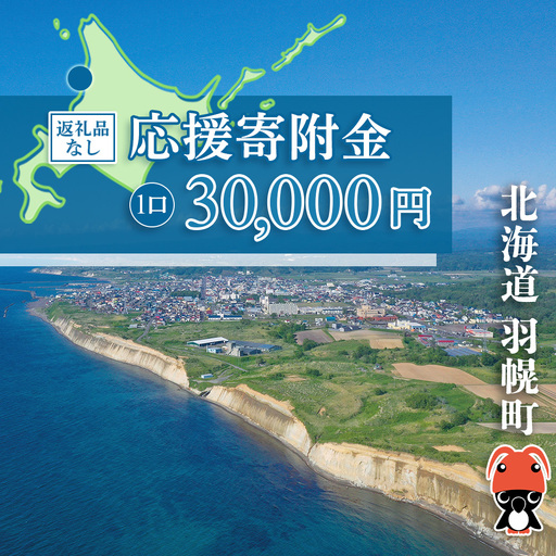 北海道羽幌町への応援寄付　返礼品なし　1口 30,000円【99001FA0101】