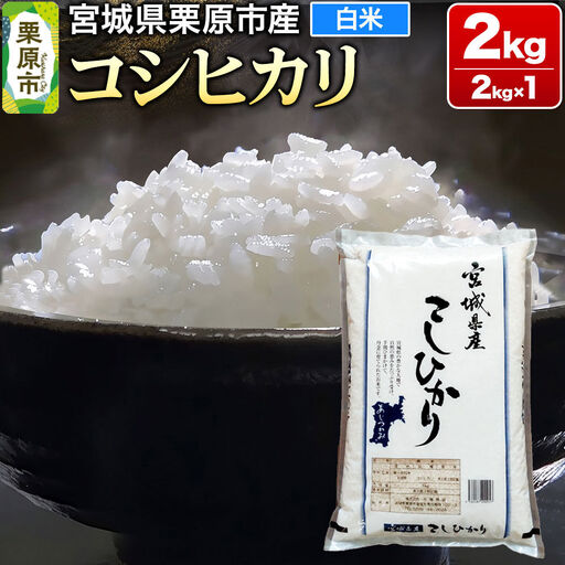[令和7年産・白米]宮城県栗原市産 コシヒカリ 2kg (2kg×1袋)