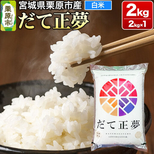 [令和7年産・白米]宮城県栗原市産 だて正夢 2kg (2kg×1袋)