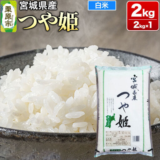 [令和7年産・白米]宮城県産 つや姫 2kg (2kg×1袋)