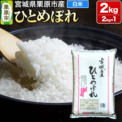 [令和7年産・白米]宮城県栗原市産 ひとめぼれ 2kg (2kg×1袋)