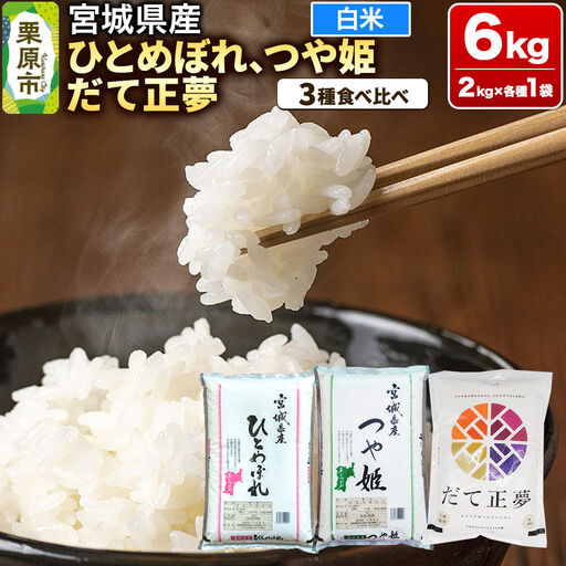 【ブランド米・食べ比べ】宮城県産 ひとめぼれ・つや姫・だて正夢 令和7年産 白米 2kg×3品種