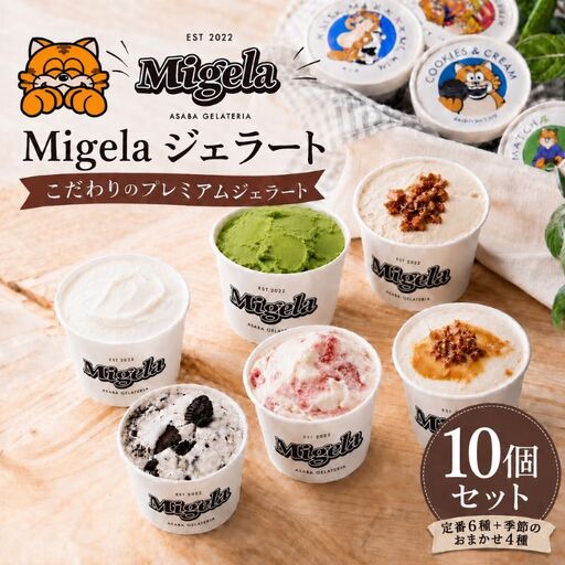 ジェラート Migela 食べ比べ 定番6種＋季節4種 ジェラート【10個】