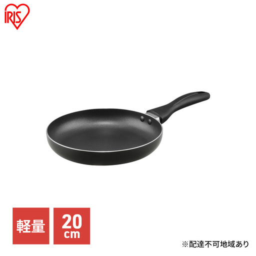 ガス火専用フライパン 20cm 軽量 ブラック アイリス フライパン