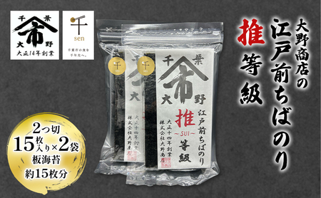海苔 江戸前ちばのり 大野商店 推等級 千ブランド 海苔【2つ切15枚×2袋(板海苔約15枚)】