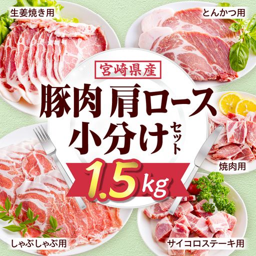 豚肉 肩ロース 豚肉[宮崎県産 セット 1.5kg サイコロステーキ・とんかつ・生姜焼き等]