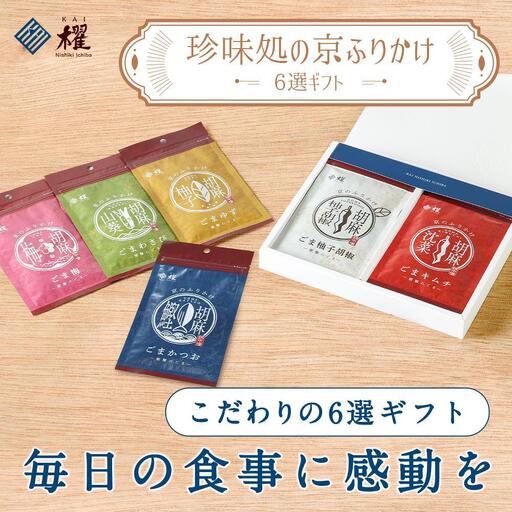 【錦市場 櫂KAI】「珍味処の京ふりかけ」6選ギフト