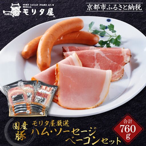 【京都モリタ屋】モリタ屋ハム・ソーセージ・ベーコンセット｜京都 老舗 有名店 ﾍﾞｰｺﾝ