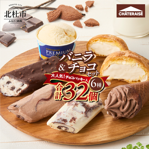 【シャトレーゼ】バニラ＆チョコ アイス セット アイス [h028]