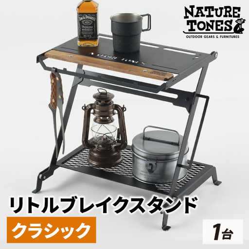 NATURE TONES リトルブレイクスタンド クラシック [E-024039_FM]  / キャンプ キャンプ