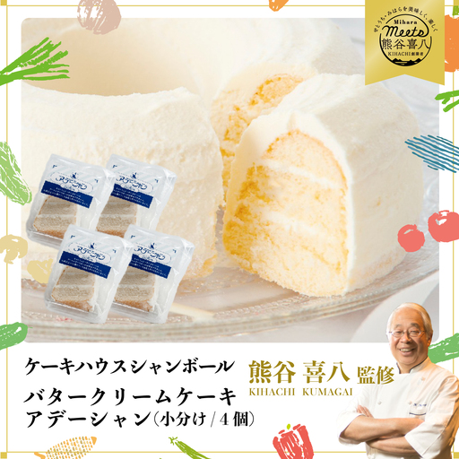 【熊谷喜八シェフ監修】バタークリームケーキ  アデーシャン （小分け/4個）　懐かしの味 冷凍 洋菓子 お菓子 菓子 スイーツ デザート バター ケーキ 039003