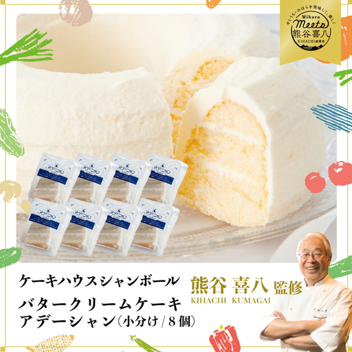 【熊谷喜八シェフ監修】バタークリームケーキ  アデーシャン （小分け/8個）　懐かしの味 冷凍 洋菓子 お菓子 菓子 スイーツ デザート バター ケーキ 039004