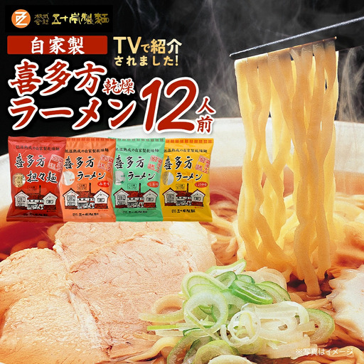 喜多方ラーメン 喜多方自家製乾燥ラーメン 醤油味３袋 味噌味3袋 塩味3袋 担々麺3袋 合計12袋 ラーメン らーめん しょうゆ みそ しお たんたんめん セット ギフト 人気 お土産 乾麺 食べ比べ グルメ【07208-0238】
