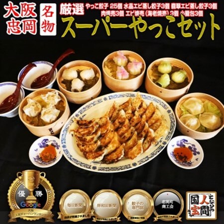やっこスーパーセット(餃子　水晶エビ蒸し餃子　翡翠エビ蒸し餃子　肉焼売　海老焼売　小籠包)【配送不可地域：離島】【1545274】