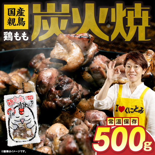 国産親鳥 鶏もも炭火焼 500g(50g×10パック)鶏 肉 鶏肉 鶏もも 国産 親鳥 炭火焼 無添加