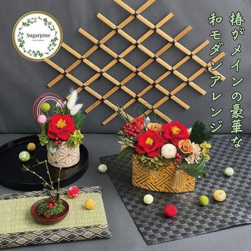 AJ235 プリザーブドフラワー　椿花　春日部市　シュガーパイン