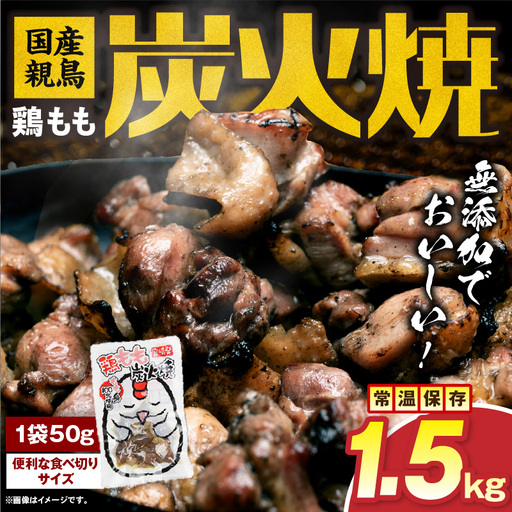 国産親鳥 鶏もも炭火焼 1.5kg（50g×30パック）_b0807_it_x2