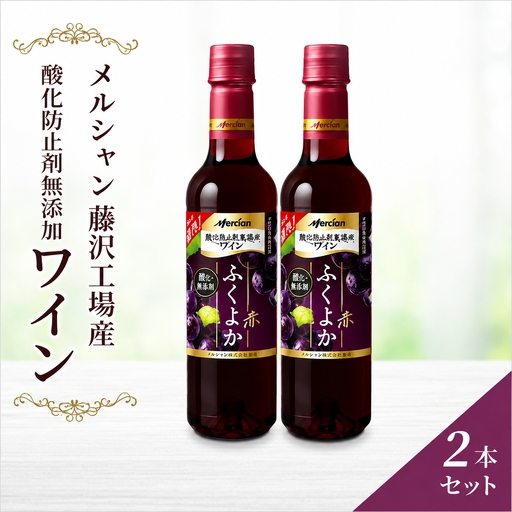 ワインセット 2本 セット ｜ 【 酸化防止剤無添加 メルシャン 赤ワイン 神奈川 藤沢市 】