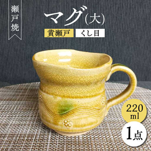 【瀬戸焼】黄瀬戸くし目マグ(大) 【愛窯工芸社】/ マグカップ コップ 食器 和食器 / 瀬戸市 [BBAW001]