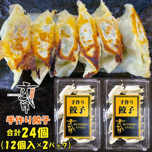 『ラーメン屋さんの餃子をご家庭で』中華そば文四郎 手作り餃子 2パックセット [0738]