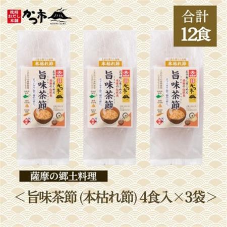 旨味茶節(本枯れ節)A2-8_惣菜・加工品 スープ  _【配送不可地域：離島】【1558715】