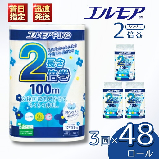 【3ヶ月毎月定期便】エルモア ピコ トイレットペーパー 96ロール相当 シングル｜2倍巻き 48ロール 香り付き