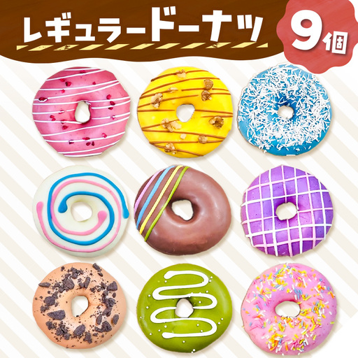 レギュラードーナツ9個BOX | 洋菓子 ドーナツ SIUNAUS SWEETS