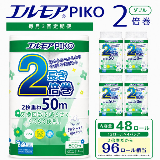 【3ヶ月毎月定期便】エルモア ピコ トイレットペーパー 96ロール相当 ダブル｜2倍巻き 48ロール 香り付き