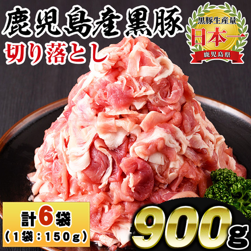 No.1154 鹿児島県産黒豚肉使用!黒豚切り落とし(計900g・150g×6P)国産 九州産 黒豚 豚肉 切り落とし 切落し 生姜焼き すき焼き 小分け 冷凍[コワダヤ][404][1155]