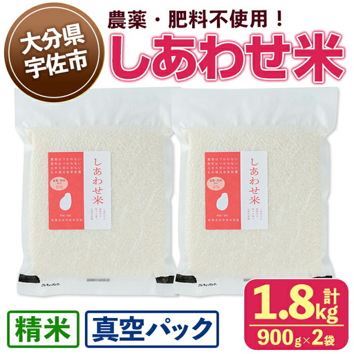 ＜先行予約受付中！2026年11月上旬以降順次発送予定＞＜令和8年産＞しあわせ米 精米 真空パック(計1.8kg・900g×2袋) お米 白米 常温 常温保存 小分け【101000800】【宇佐本百姓】