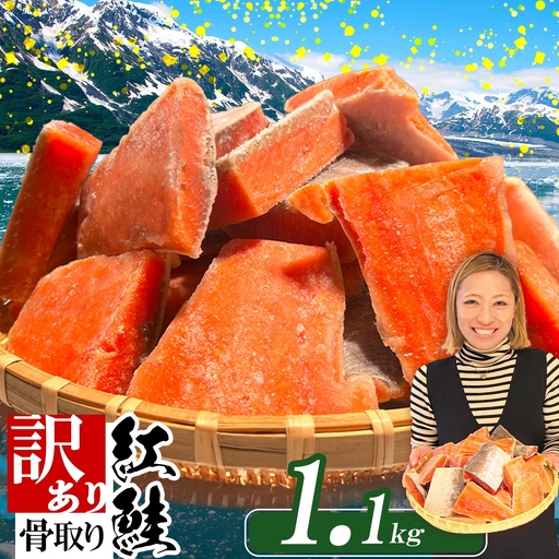 鮭 訳あり 紅鮭(1.1kg)骨取り 鮭 塩竈市 ヤマコ武田商店
