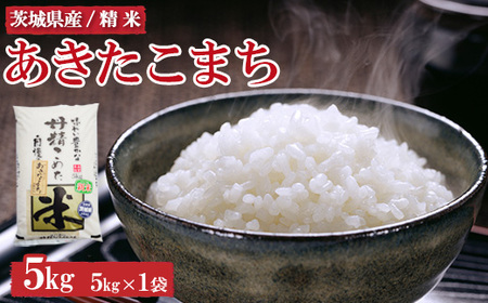 令和7年産 茨城県産 あきたこまち5kg ※離島への配送不可 ※2025年9月上旬〜2026年7月下旬頃に順次発予定