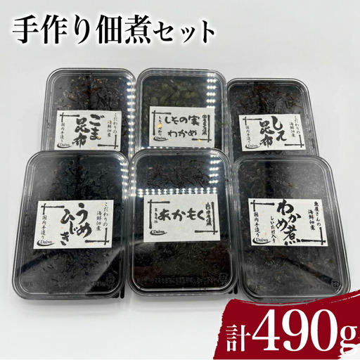手作り佃煮セット 計 490g ( わかめ煮 しその実わかめ あかもく佃煮 しそ昆布 うめひじき ごま昆布 詰め合わせ 惣菜 おかず 朝食 和食 ごはんのお供 ご飯 お米 おにぎり 夕食 おやつ おつまみ ) 下関 山口 JD006