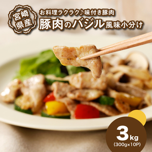 簡単調理 宮崎県産豚肉のバジル風味 小分け 3kg(300g×10P)_K16_0141_1