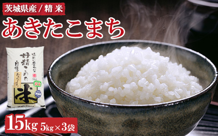 令和7年産　茨城県産　あきたこまち15kg ※離島への配送不可 ※2025年9月上旬～2026年7月下旬頃に順次発予定