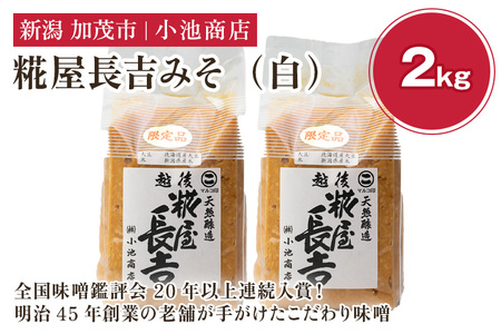 【予約】糀屋長吉みそ（白）2kg 《2026年10月上旬～順次出荷》