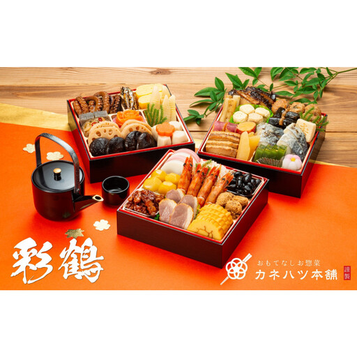 【12月31日着】カネハツ　冷蔵おせち　和風三段重　彩鶴　四人前　全32品