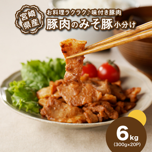 簡単調理 宮崎県産豚肉のみそ豚 小分け 6㎏(300g×20P)_K16_0145_2