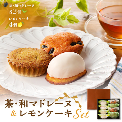 茶マドレーヌ ・ 和マドレーヌ 各2個入＆ レモンケーキ 4個入 K291-001