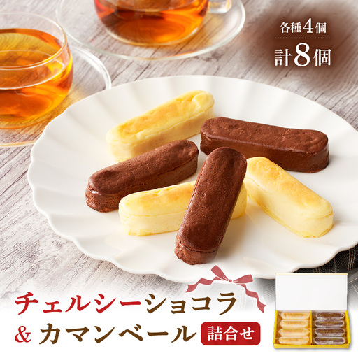 チェルシーショコラ ＆ カマンベール 8本 詰合せ K291-002 冷凍