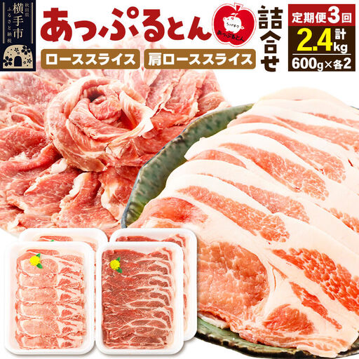 [定期便3ヶ月] 秋田県横手市産 あっぷるとん ローススライス&肩ローススライス詰合せ 合計2.4kg(600g×各2パック) 豚肉